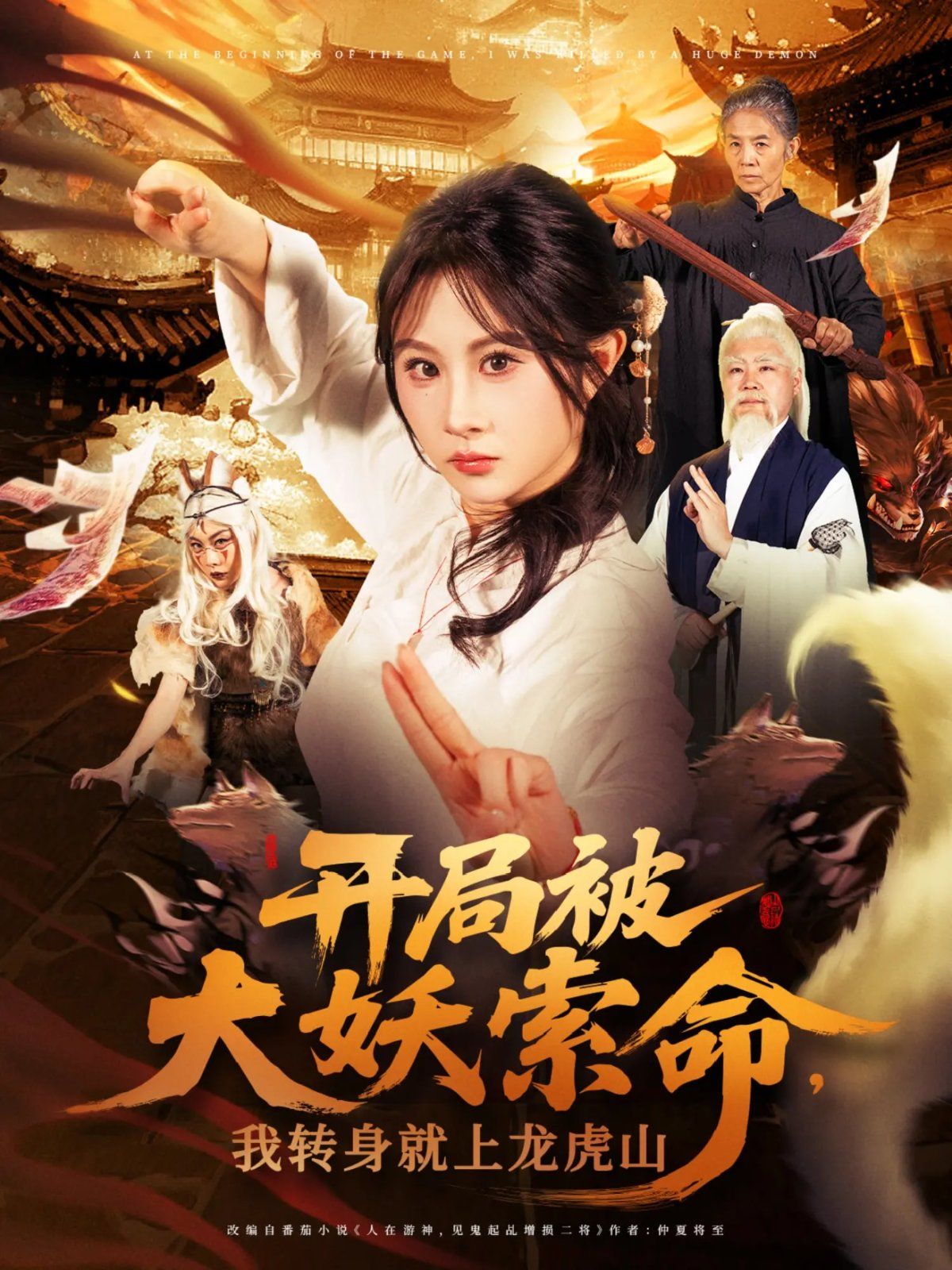 開局被大妖索命我轉身就上龍虎山(全集)