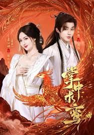 掌中求鸞(全集)