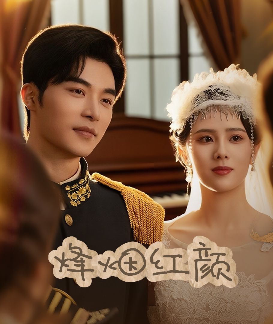 烽煙紅顏旗袍（玫瑰與勃朗寧）(全集)