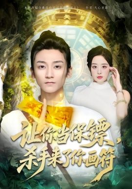 讓你當保鏢，殺手來了你畫符(全集)