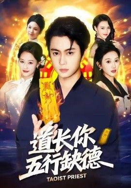 道長(zhǎng)，你五行缺德(全集)