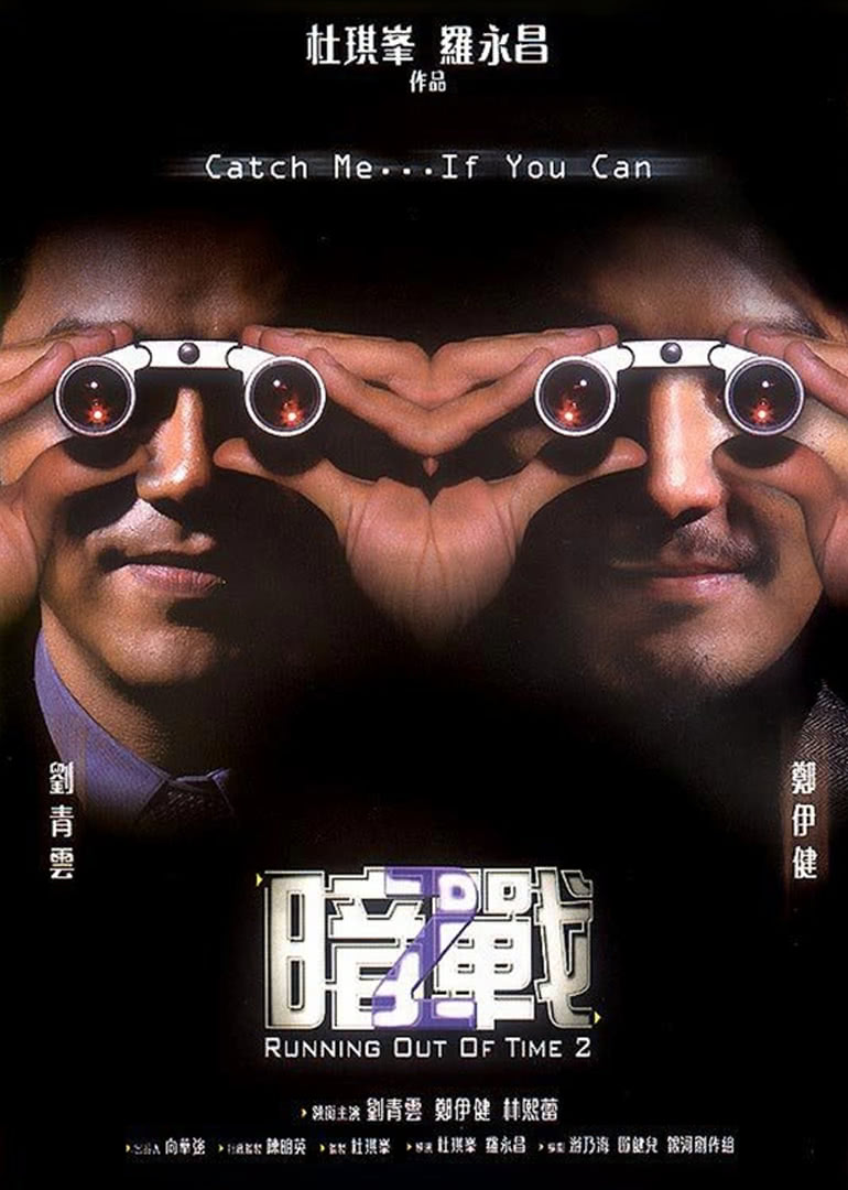 暗戰2(普通話版)