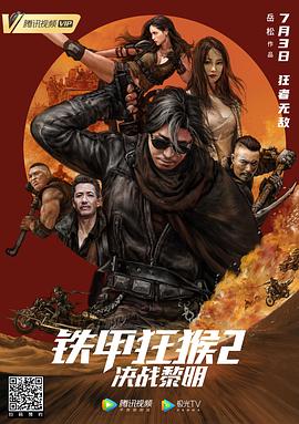 鐵甲狂猴2決戰黎明