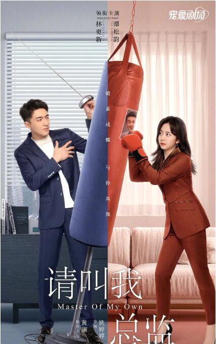 請叫我總監(全集)