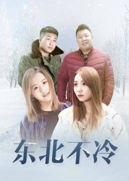 東北不冷