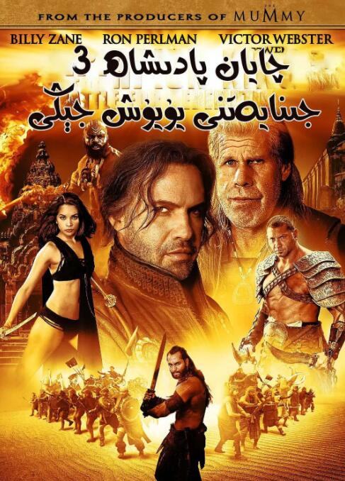 蝎子王3：救贖之戰(zhàn)