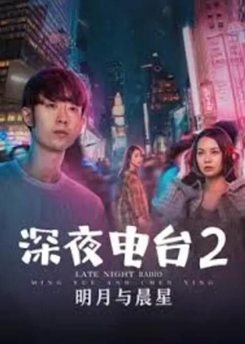 深夜電臺2明月與晨星