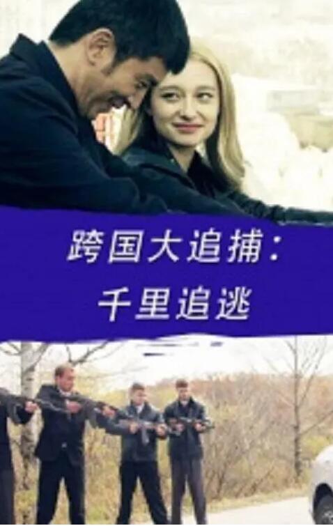 跨國大追捕：千里追逃
