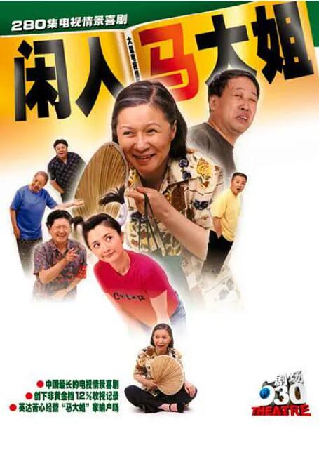 閑人馬大姐(全集)