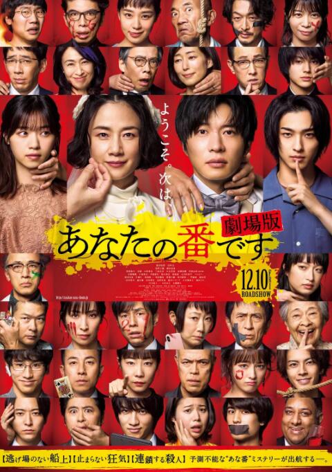 輪到你了 劇場版