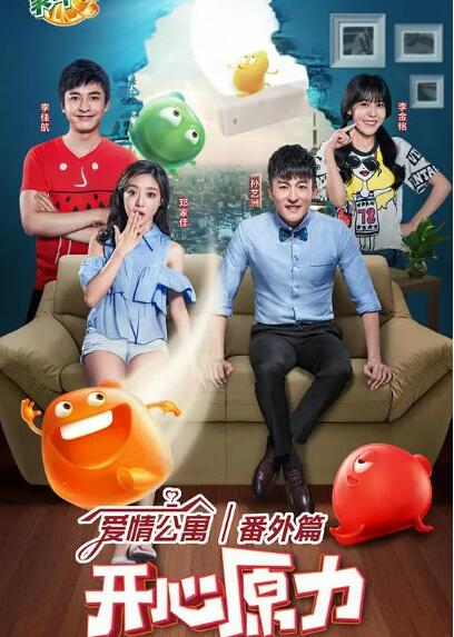愛情公寓番外篇：開心原力