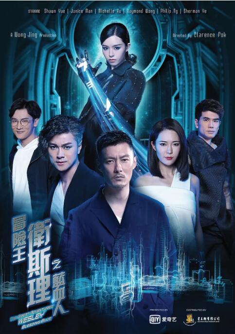 冒險王衛斯理之藍血人