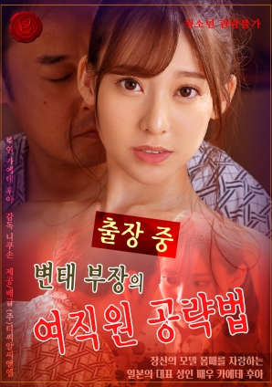 變態上司的女職員獵艷記