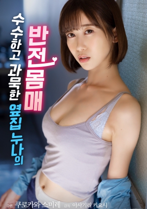 低調寡言的鄰家姐姐，隱藏的火辣身材