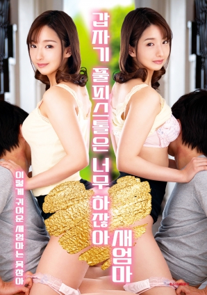 繼母突然全副武裝，太離譜了！