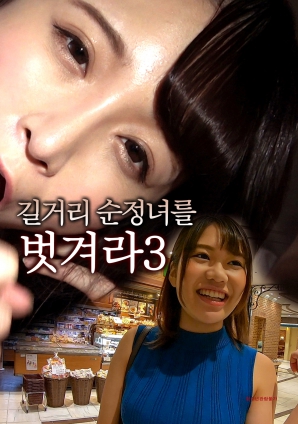 脫光街頭純情女3