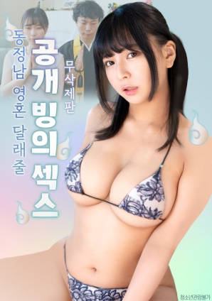 公開的附身性愛，用來安慰童貞男的靈魂