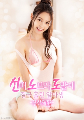 學姐的誘惑，讓他徹底失控