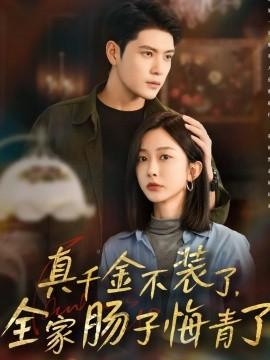 真千金不裝了，全家腸子悔青了(全集)