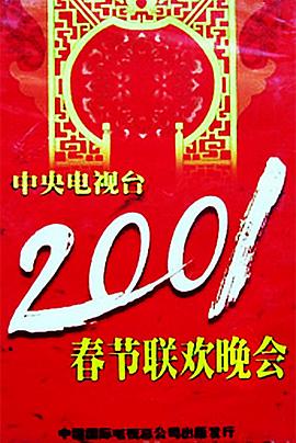 2001年中央電視臺春節聯歡晚會