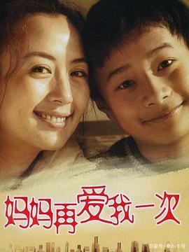 媽媽再愛(ài)我一次(2006)(全集)
