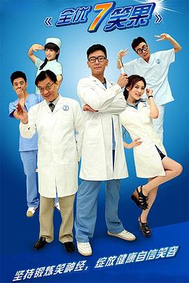 全優7笑果(全集)