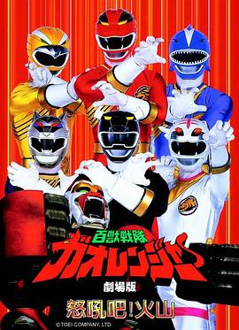 百獸戰隊牙吠連者 火之山，吼叫