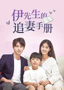 伊先生的追妻手冊(全集)