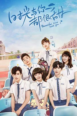 時光與你都很甜怦然心動版(全集)