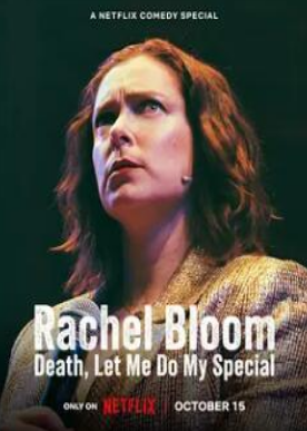雷切爾·布魯姆：死亡，讓我做我的特別節目