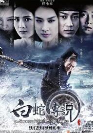 白蛇傳說2011
