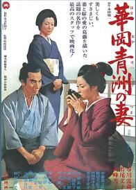 華崗青洲之妻1967