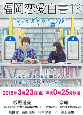 福岡戀愛白書13：你的世界的另一側(全集)