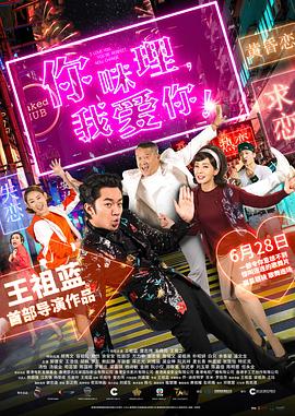 你咪理，我愛你！國語