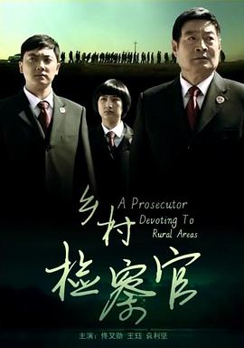 鄉村檢察官