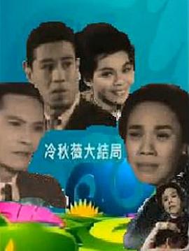 冷秋薇(上集）粵語(yǔ)