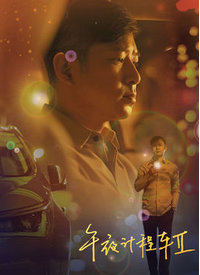 午夜計程車第二季(全集)