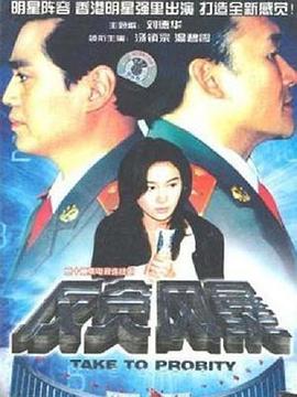 反貪風暴1997(全集)