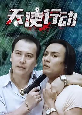 天使行動2000(全集)