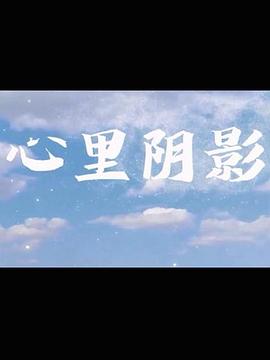 心里陰影(全集)