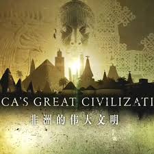 非洲偉大文明(全集)