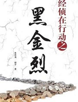 經偵在行動之黑金烈(全集)