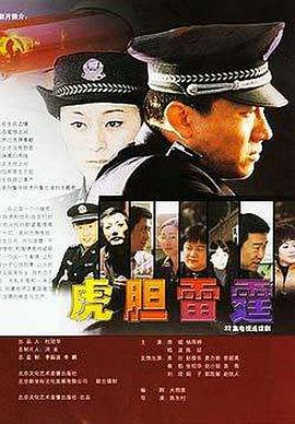 虎膽雷霆(全集)