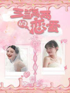 三三兩兩的戀愛(全集)