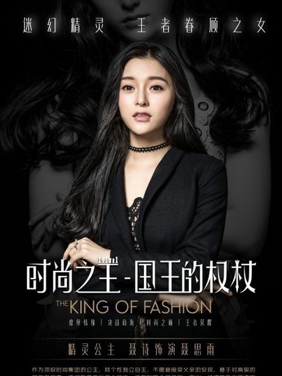 時尚之王 國王的權杖(全集)