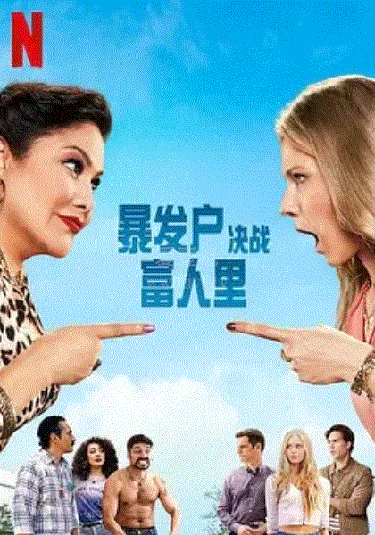 暴發戶決戰富人里 第二季(全集)