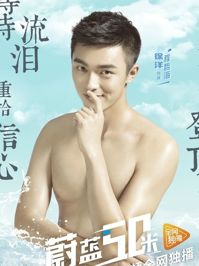 蔚藍50米 第一季(全集)