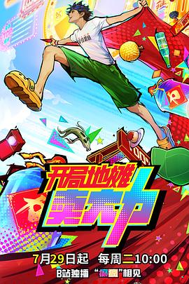 開局地攤賣大力(全集)