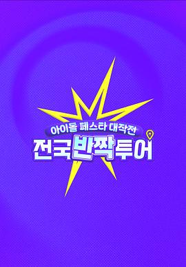 偶像慶典大作戰：全國快閃巡演