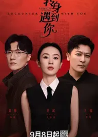 轉身遇到你(全集)